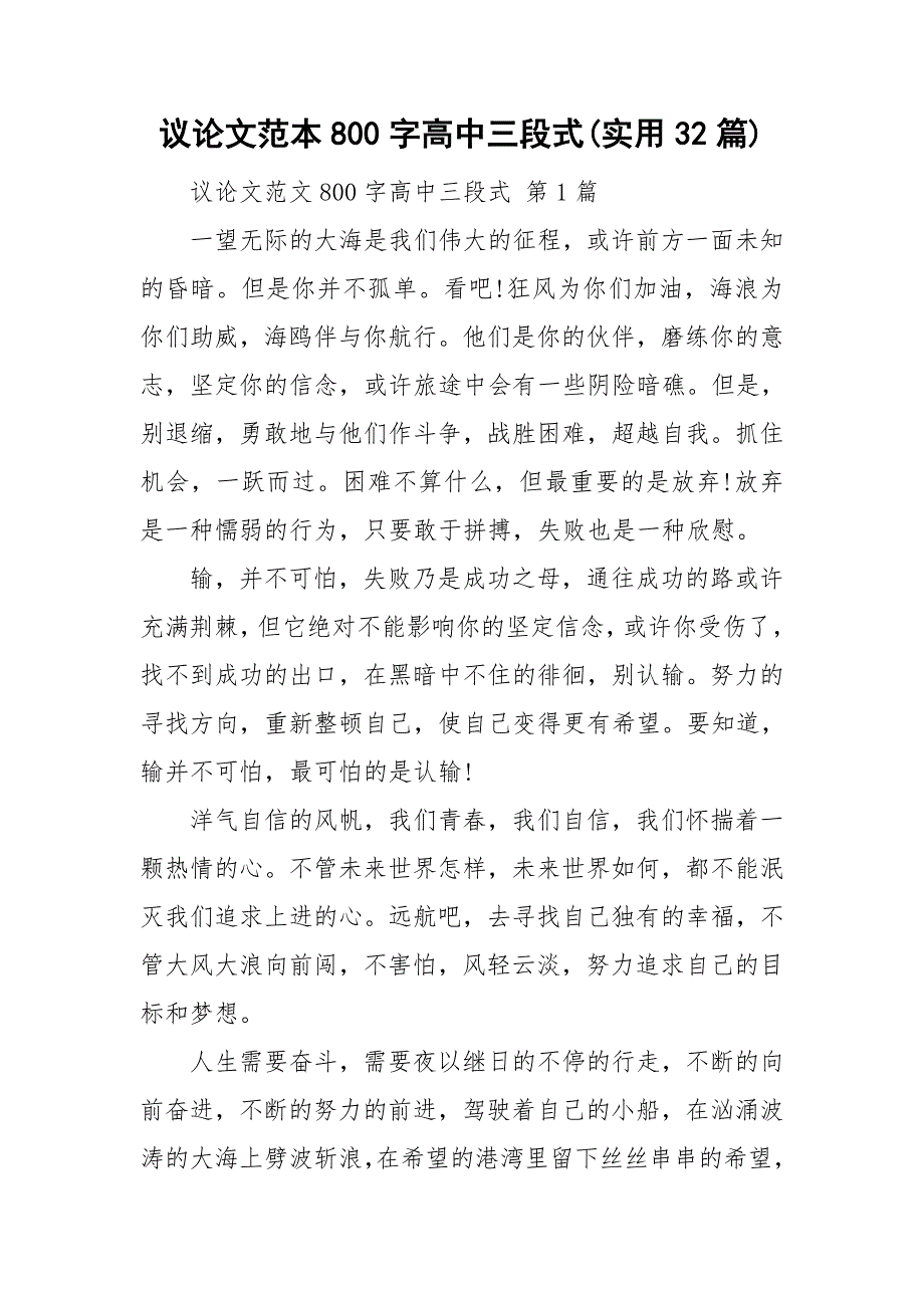 议论文范本800字高中三段式(实用32篇)_第1页