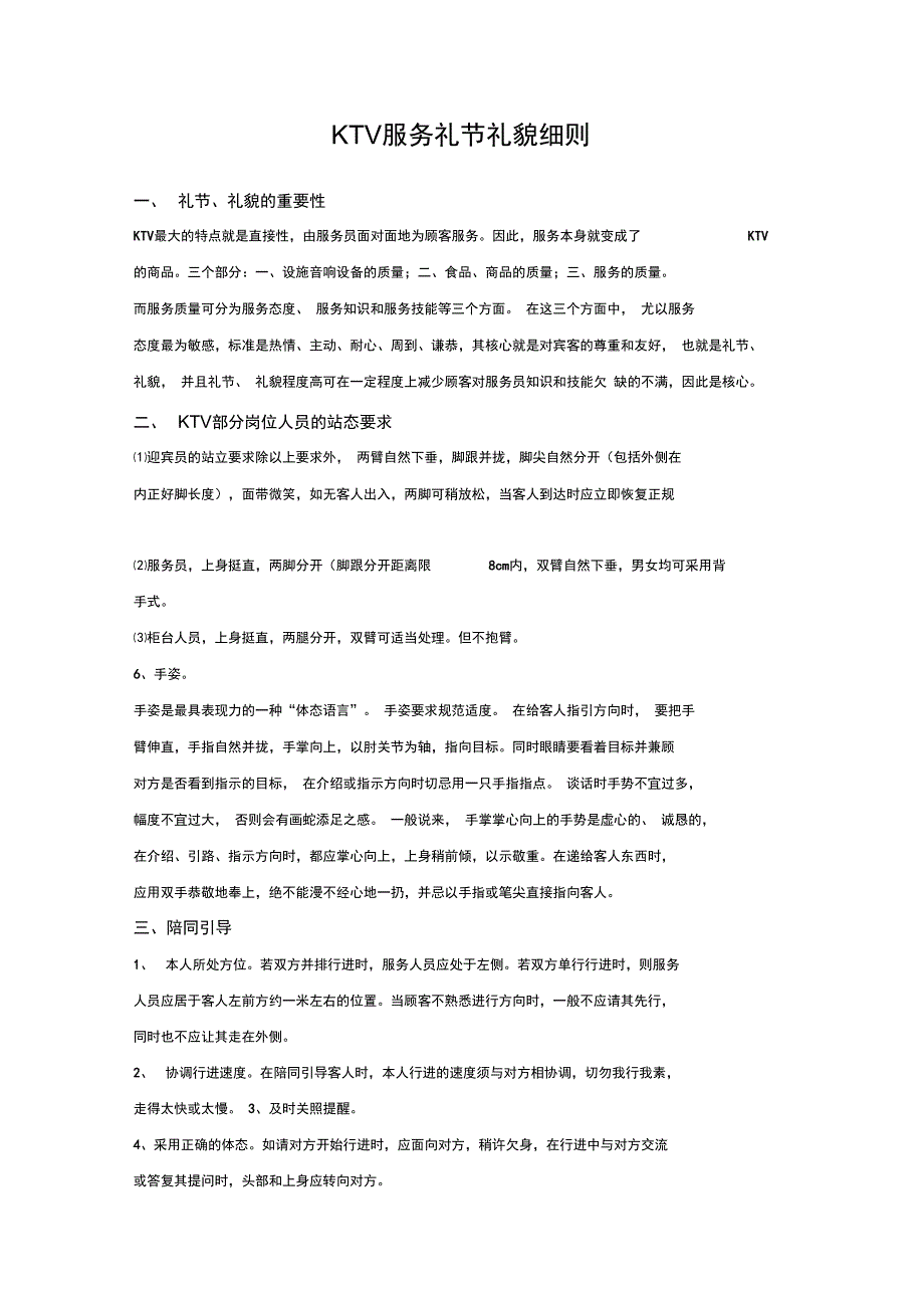 KTV服务礼节礼貌细则_第1页