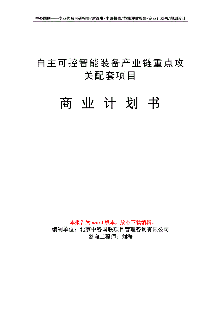 自主可控智能装备产业链重点攻关配套项目商业计划书写作模板招商融资_第1页