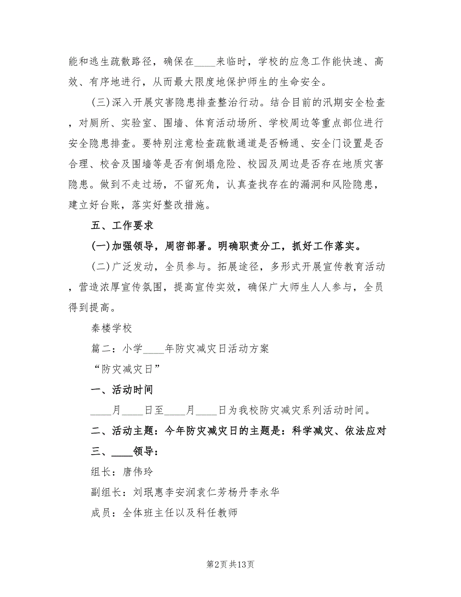 “防灾减灾日”宣传活动实施方案（四篇）_第2页