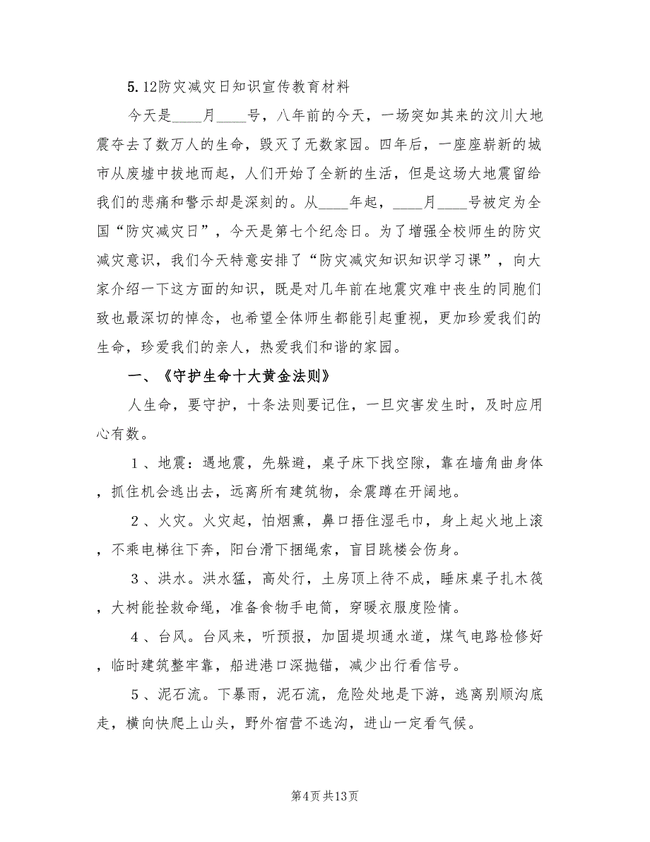 “防灾减灾日”宣传活动实施方案（四篇）_第4页