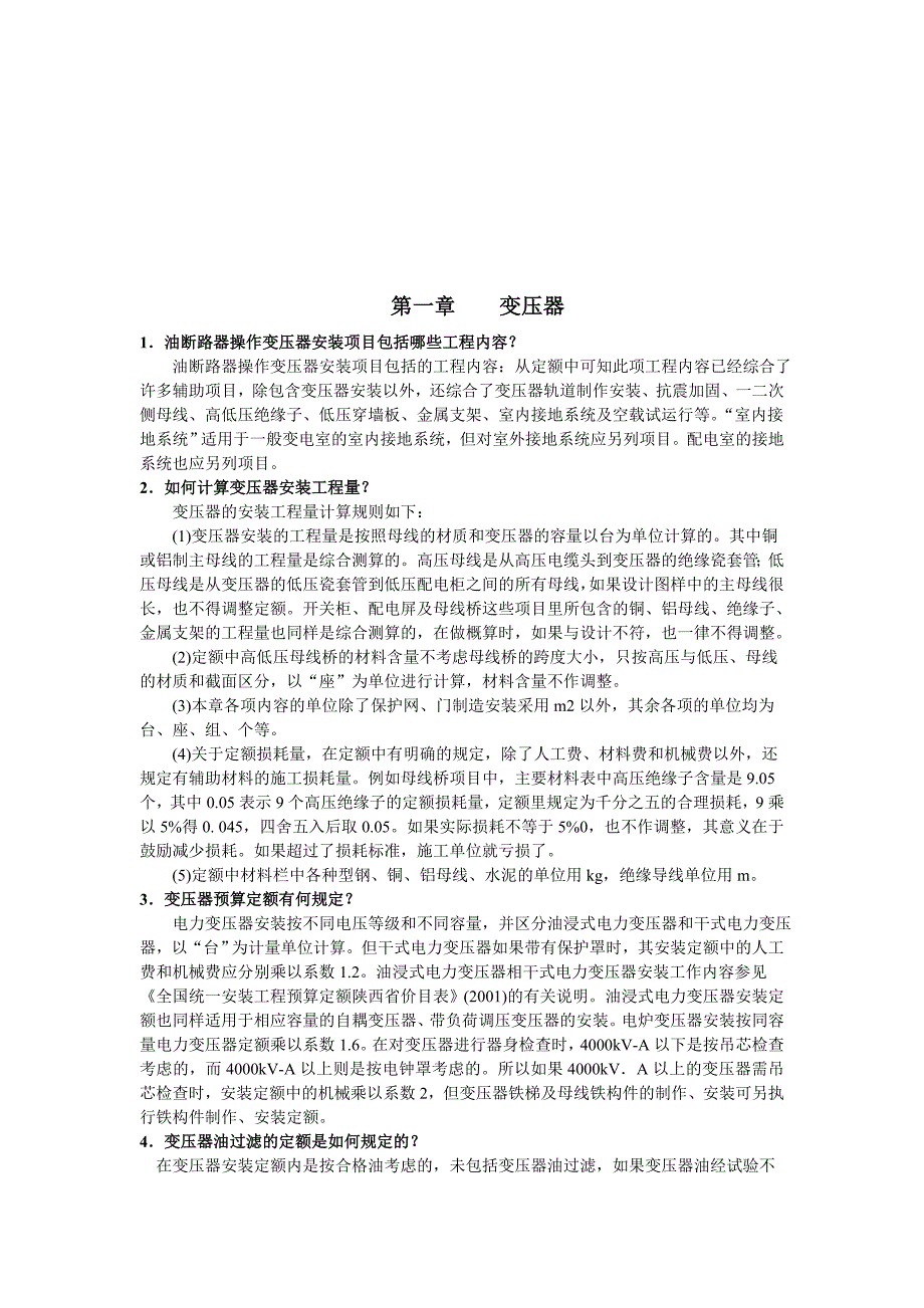 电气设备安装工程预算知识问答_第1页