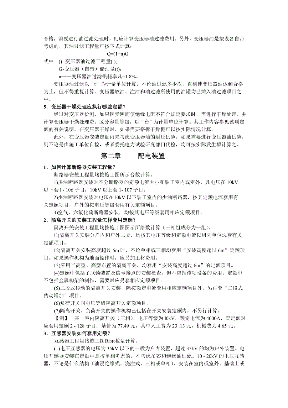 电气设备安装工程预算知识问答_第2页