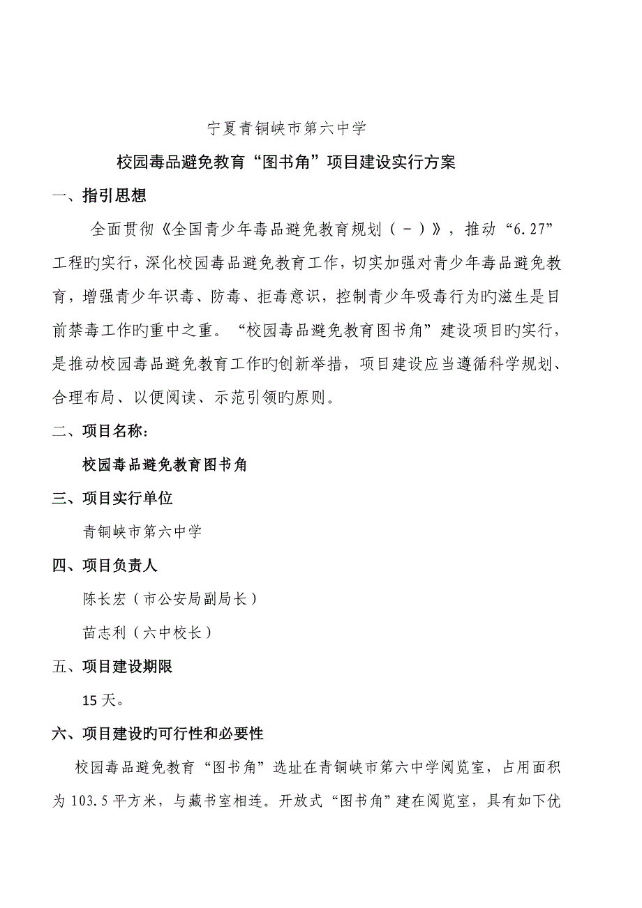 第六中学毒品预防图书角专项项目实施专题方案_第1页