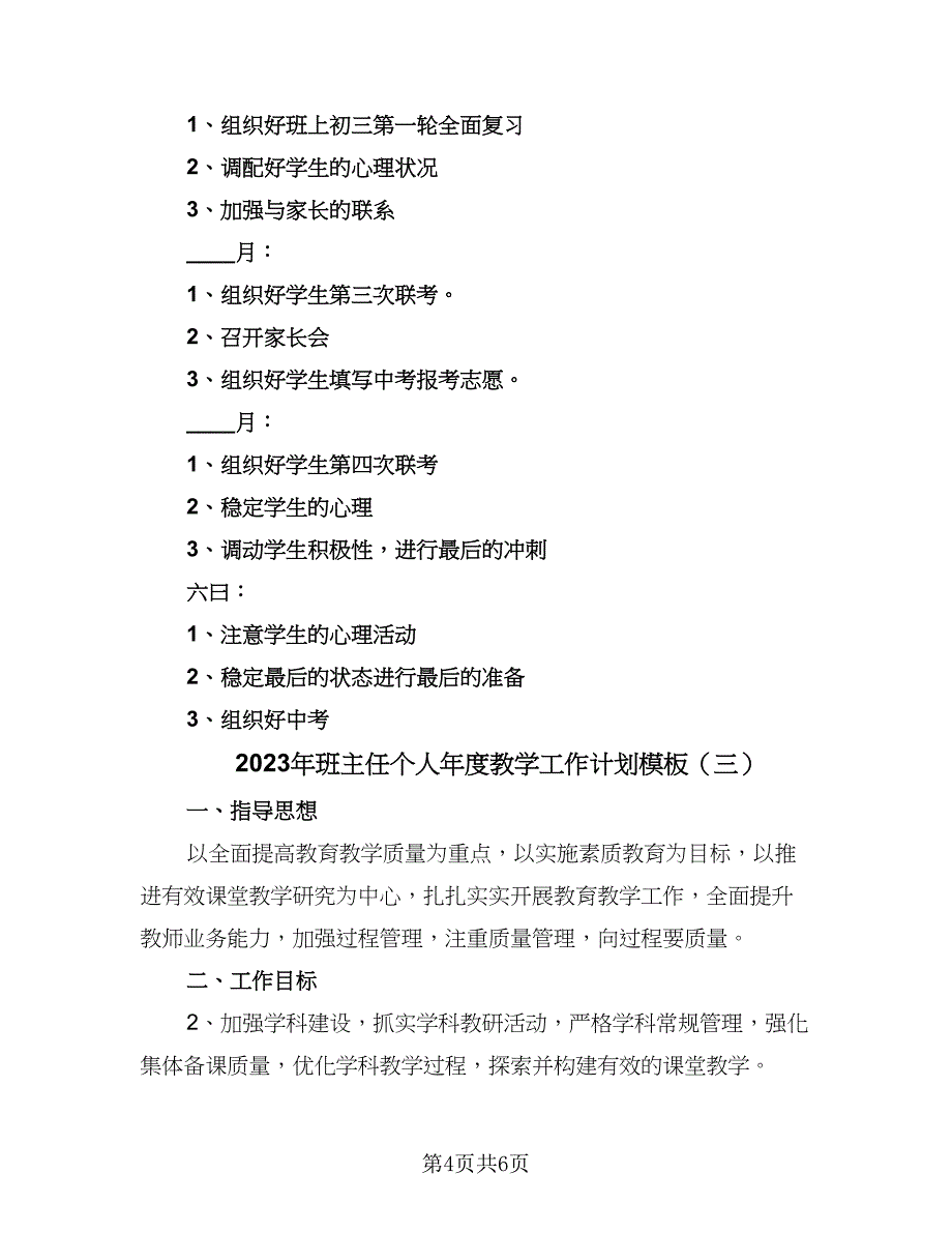 2023年班主任个人年度教学工作计划模板（三篇）.doc_第4页