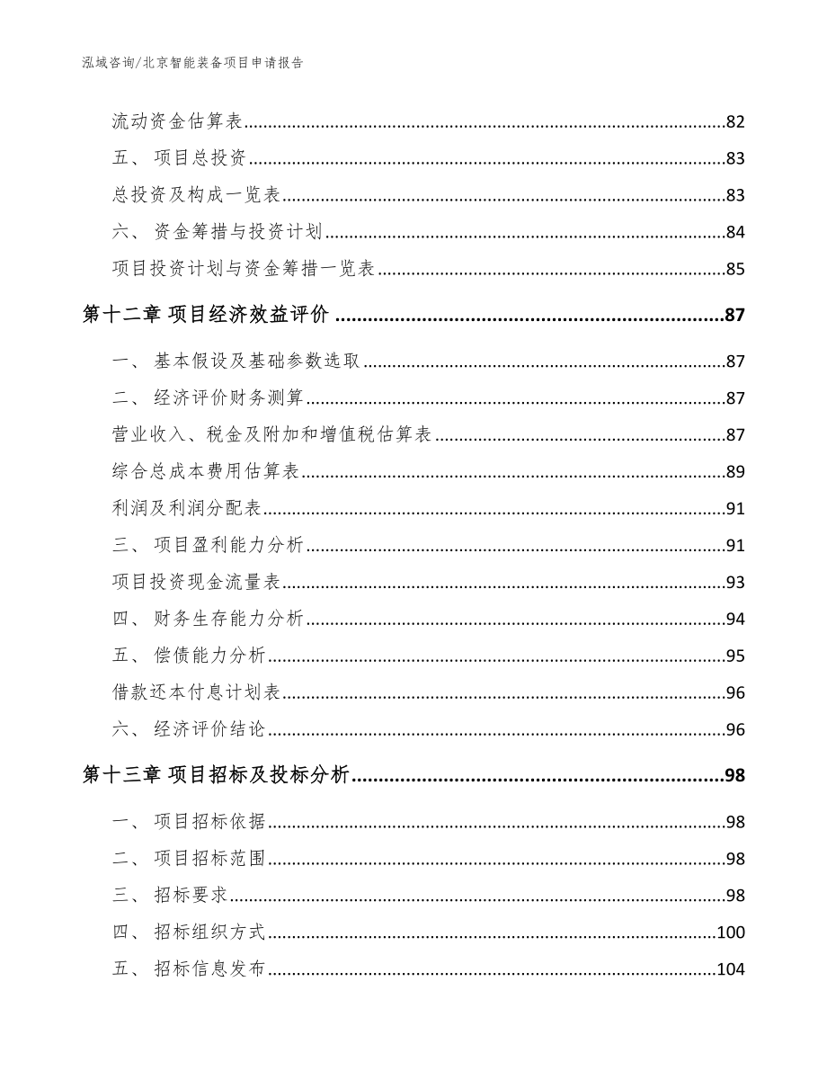 北京智能装备项目申请报告【范文模板】_第4页