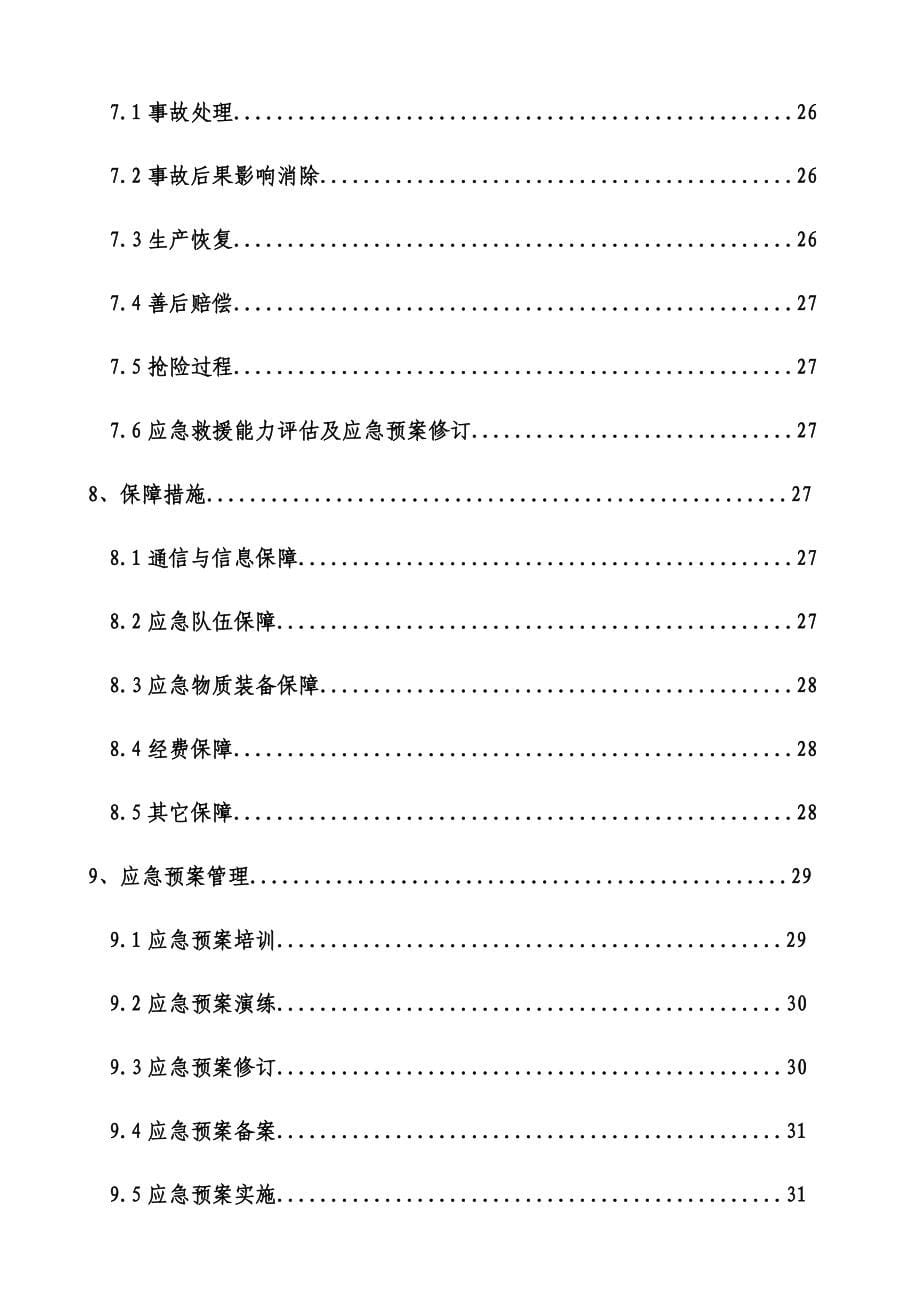 某气体有限公司生产安全事故应急预案_第5页