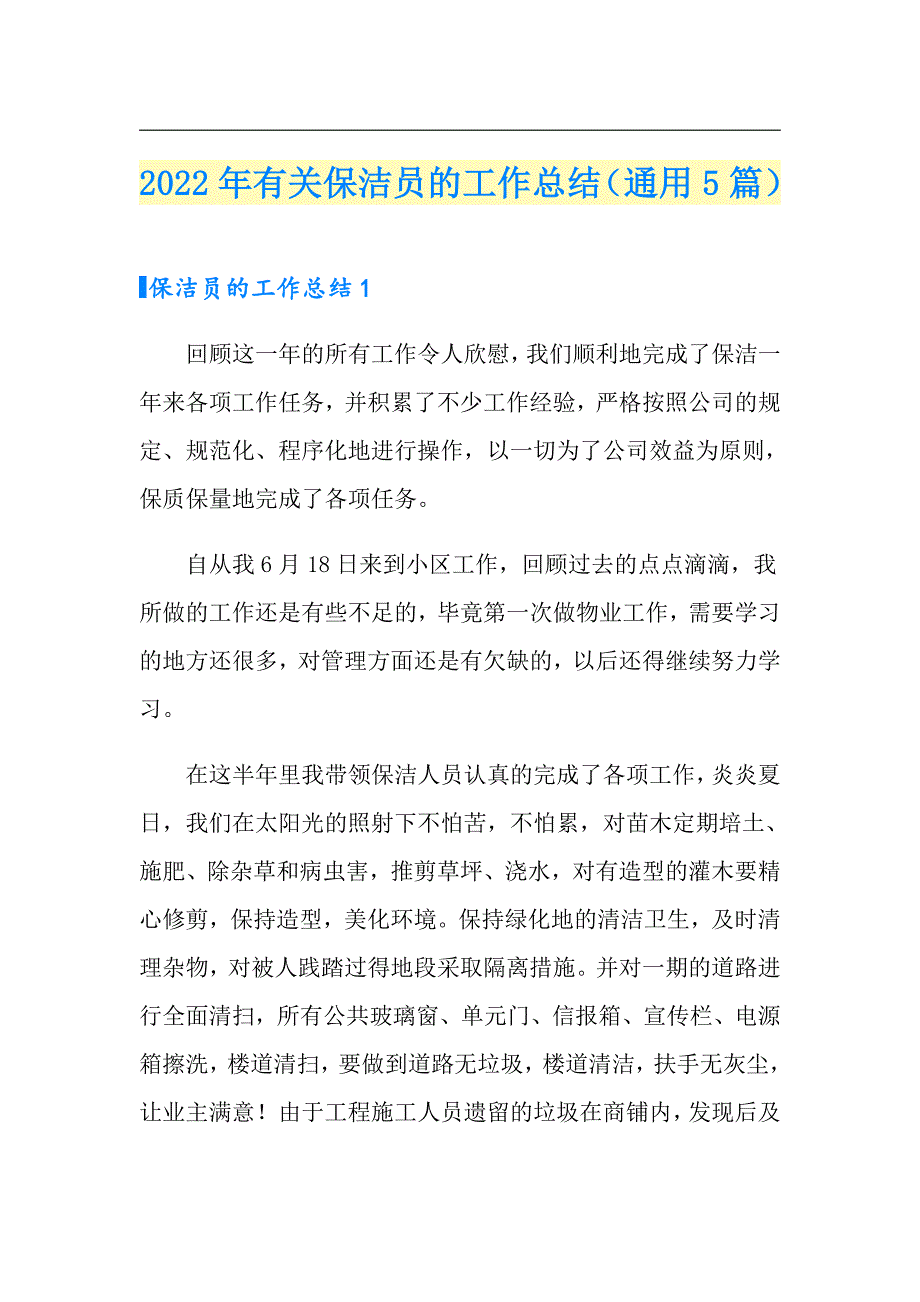 2022年有关保洁员的工作总结（通用5篇）_第1页