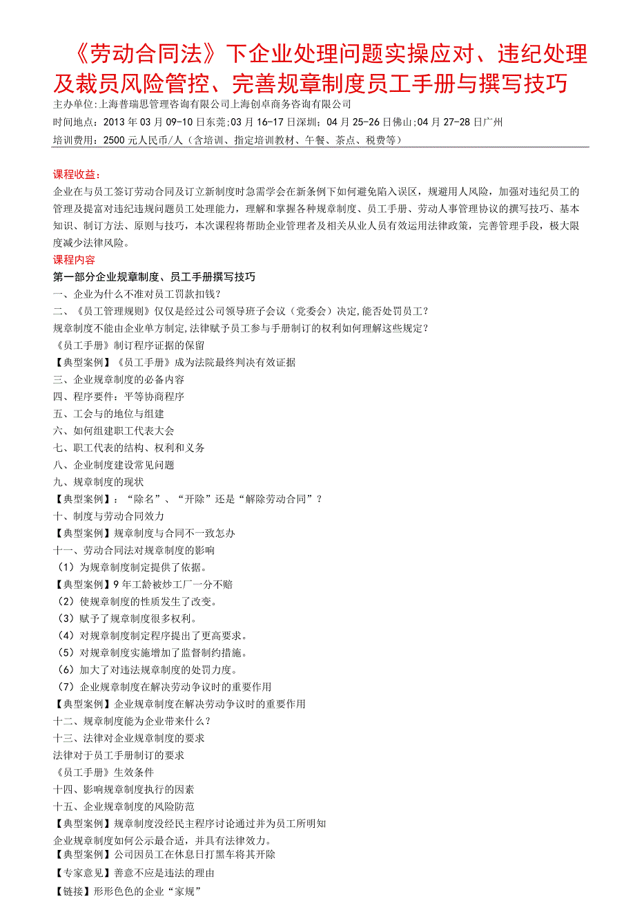 《劳动合同法》下企业处理问题实操应对、违纪处理及裁员风险管控、完善规章制度员工手册与撰写技巧_第1页