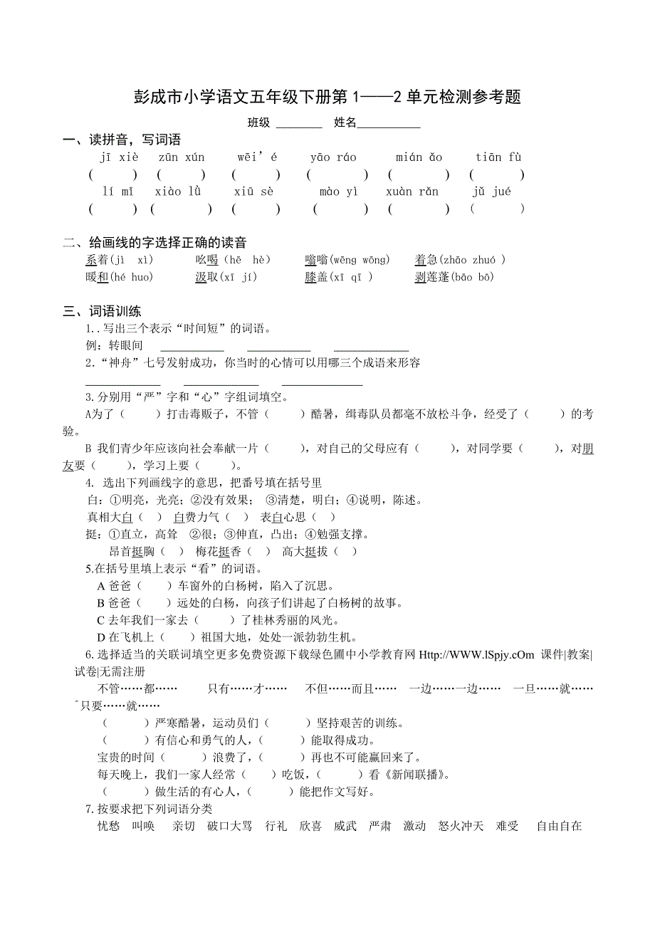 2012-2013学年人教版小学语文五年级下册第一二单元试题_第1页