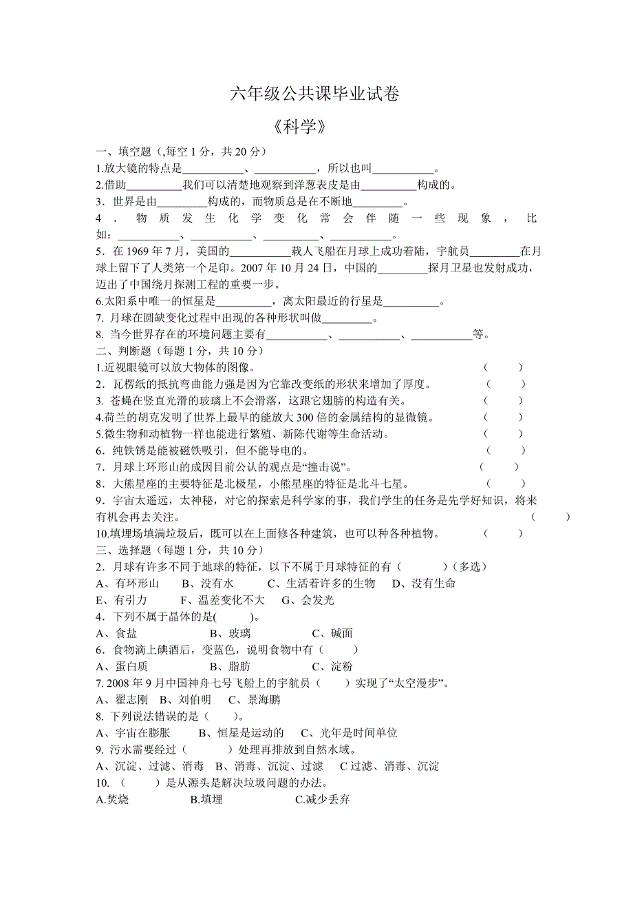 六年级公共课毕业试卷_第1页