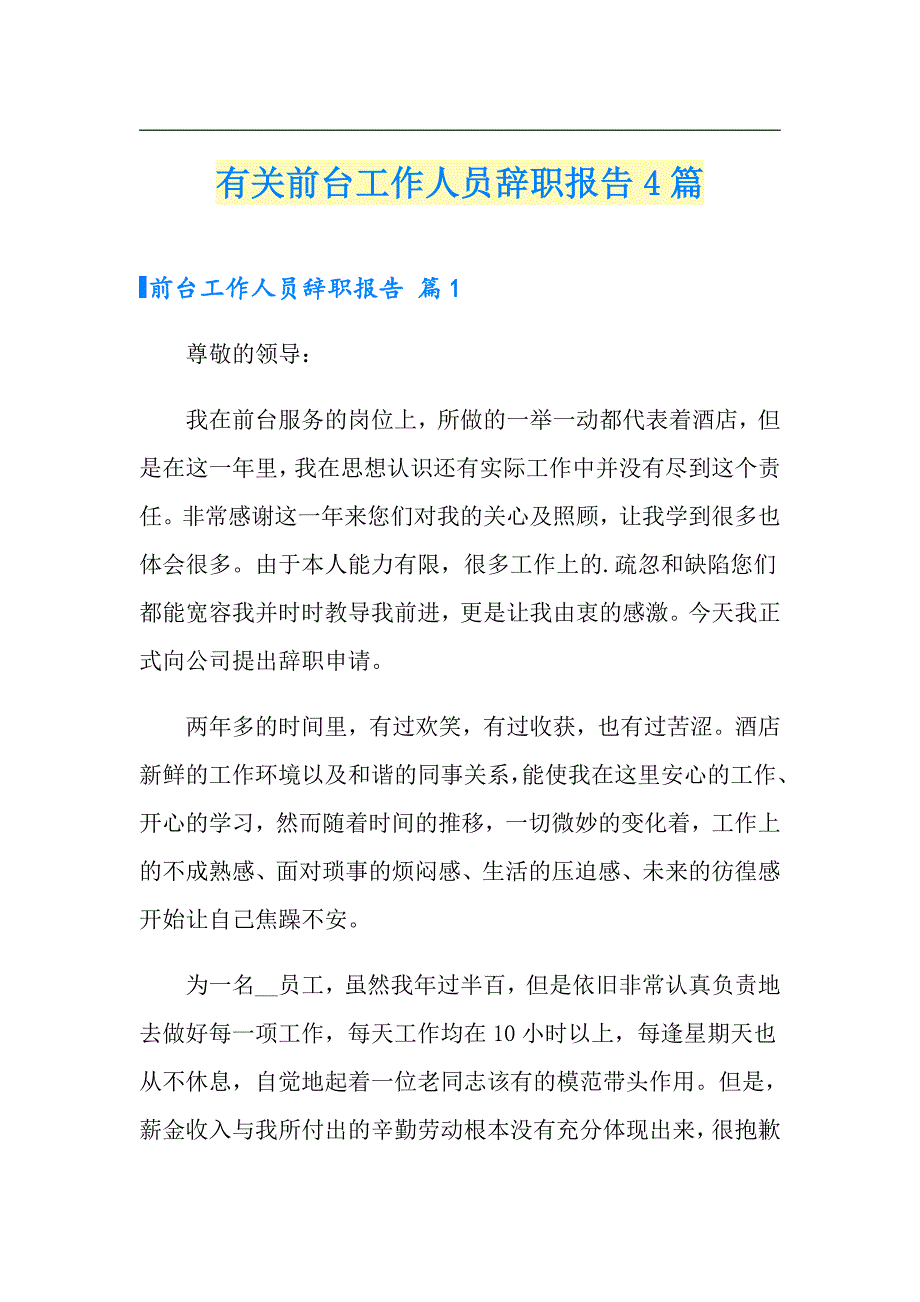 有关前台工作人员辞职报告4篇_第1页