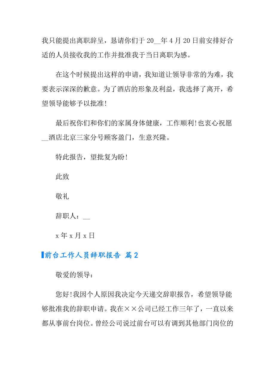 有关前台工作人员辞职报告4篇_第2页