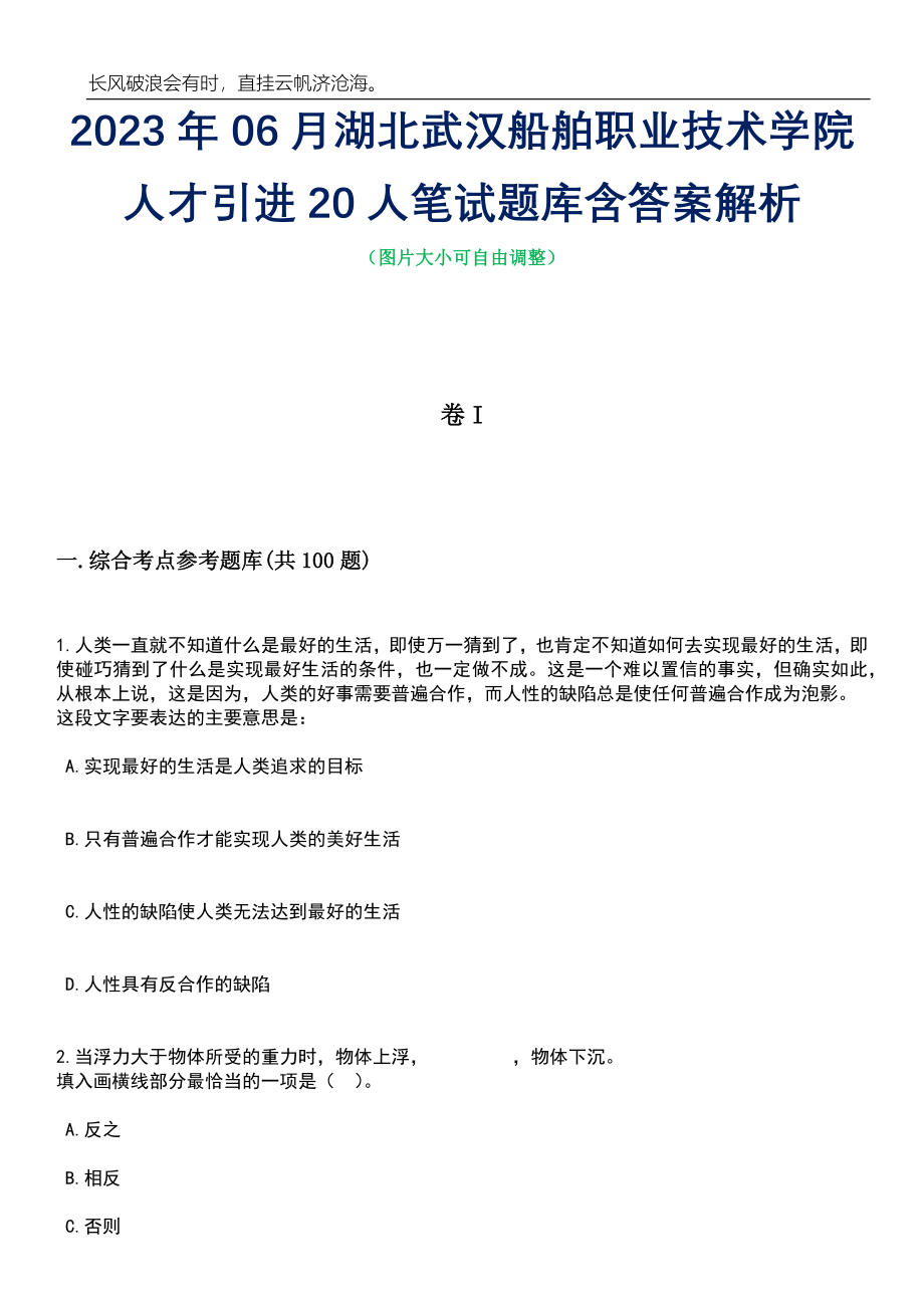 2023年06月湖北武汉船舶职业技术学院人才引进20人笔试题库含答案详解析_第1页