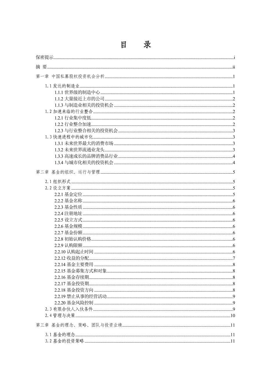 投资基金有限合伙募集说明书_第5页