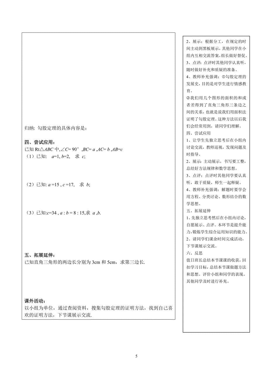 新课标人教版初中八年级数学下册《勾股定理》教学设计_第5页