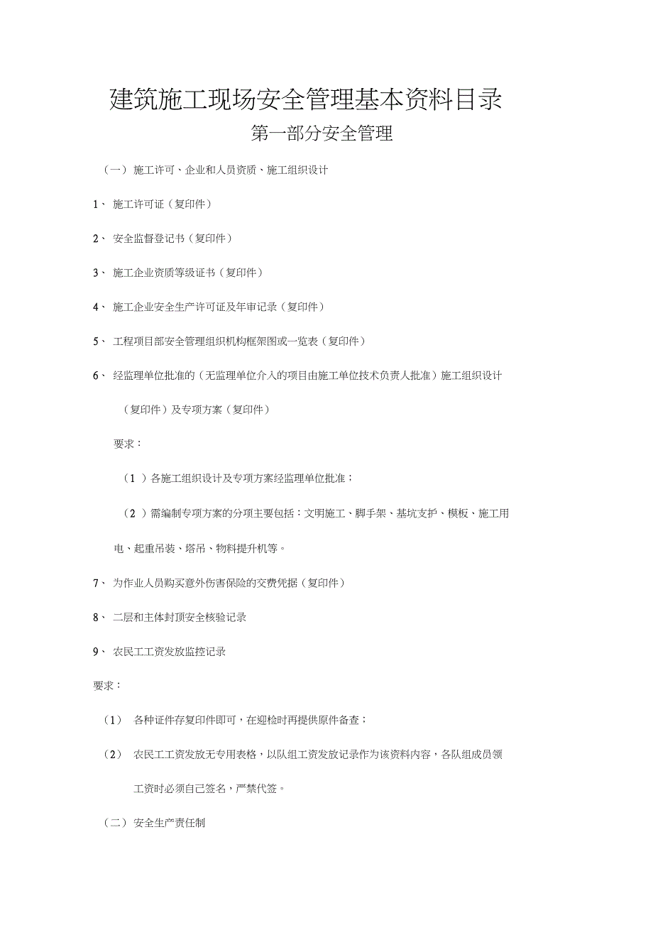 建筑施工现场安全管理基本资料目录_第1页