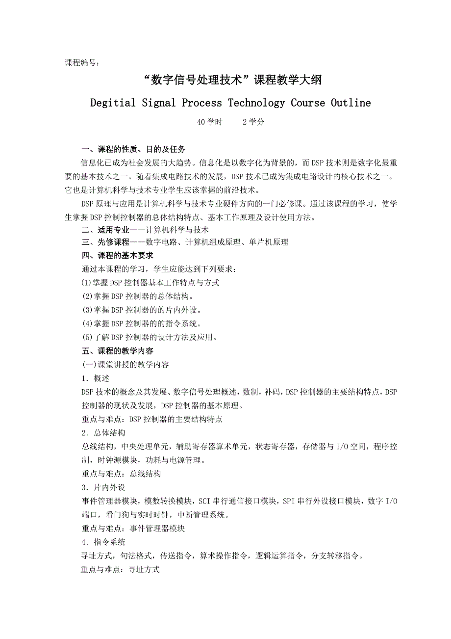 数字信号处理技术课程教学大纲_第1页