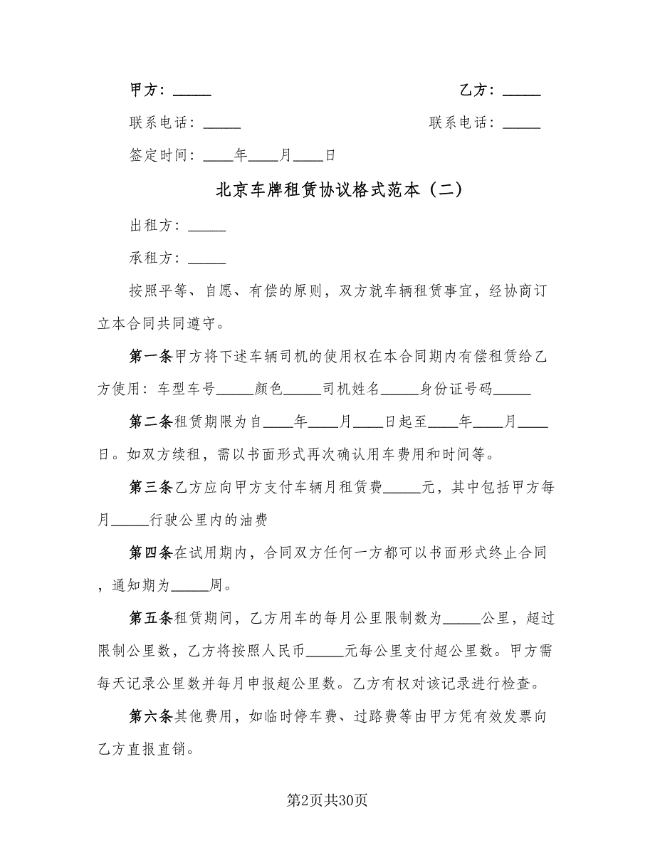 北京车牌租赁协议格式范本（十篇）.doc_第2页