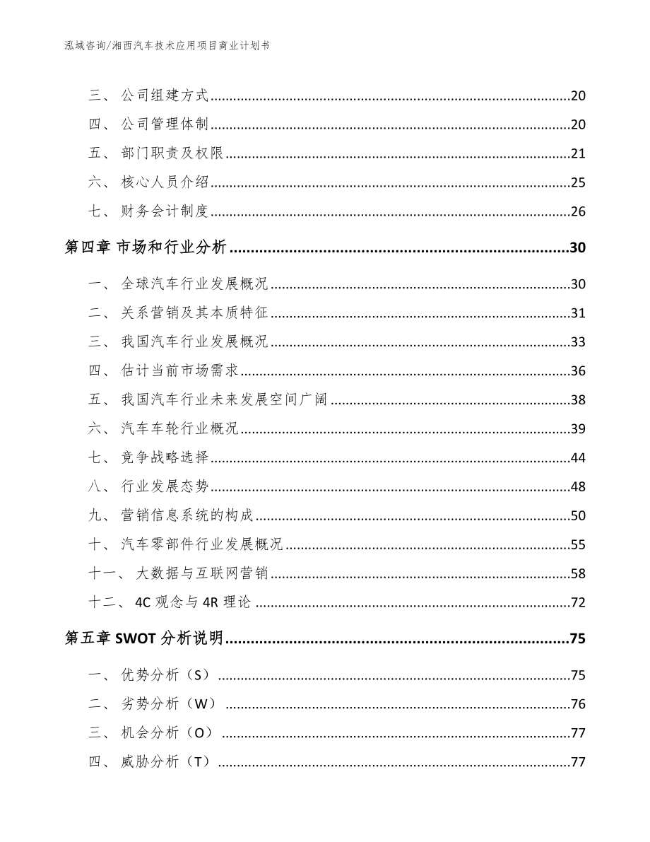 湘西汽车技术应用项目商业计划书模板参考_第3页