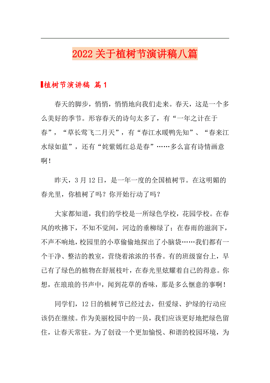 2022关于植树节演讲稿八篇_第1页