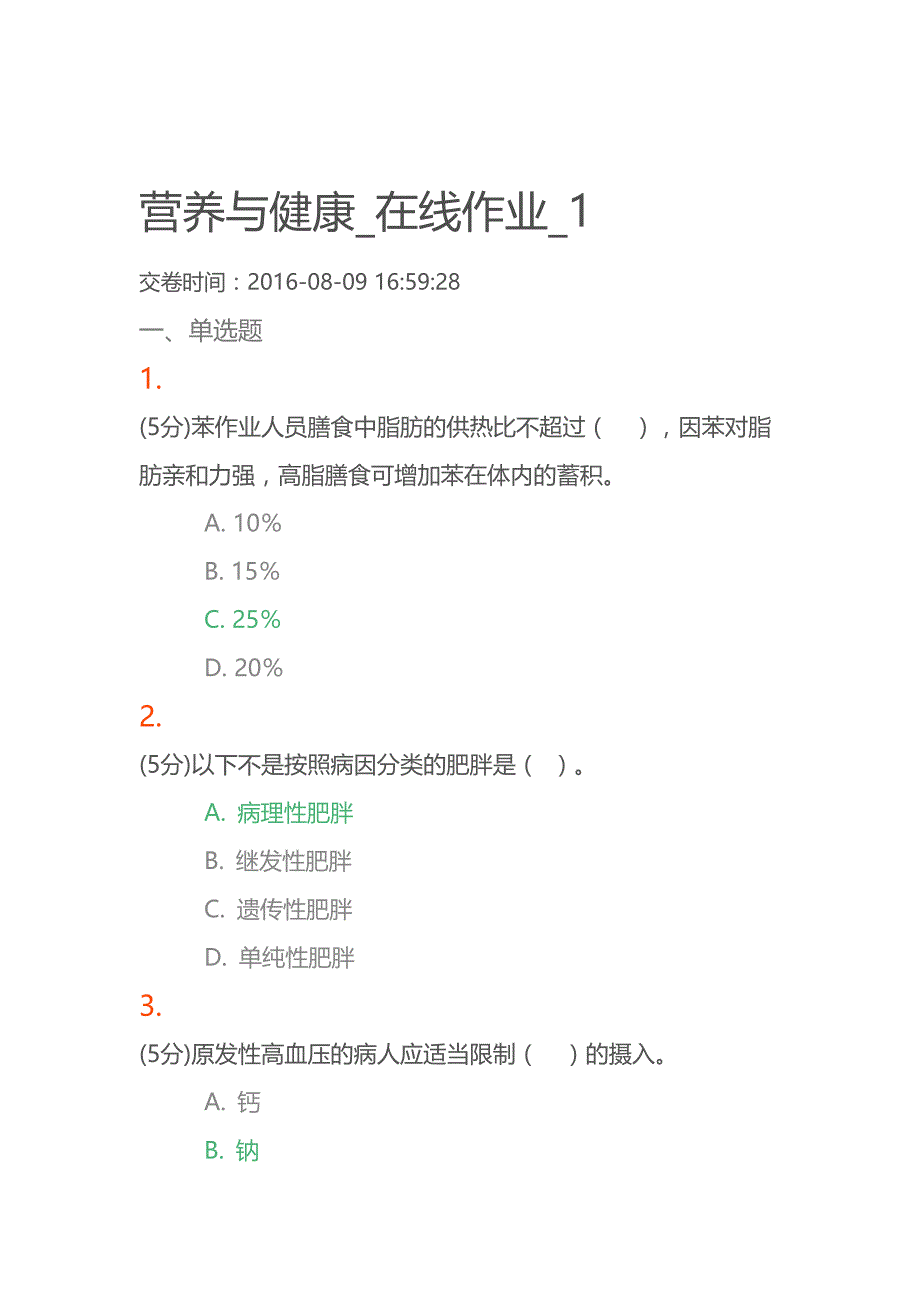 《营养与健康》在线作业1_第1页