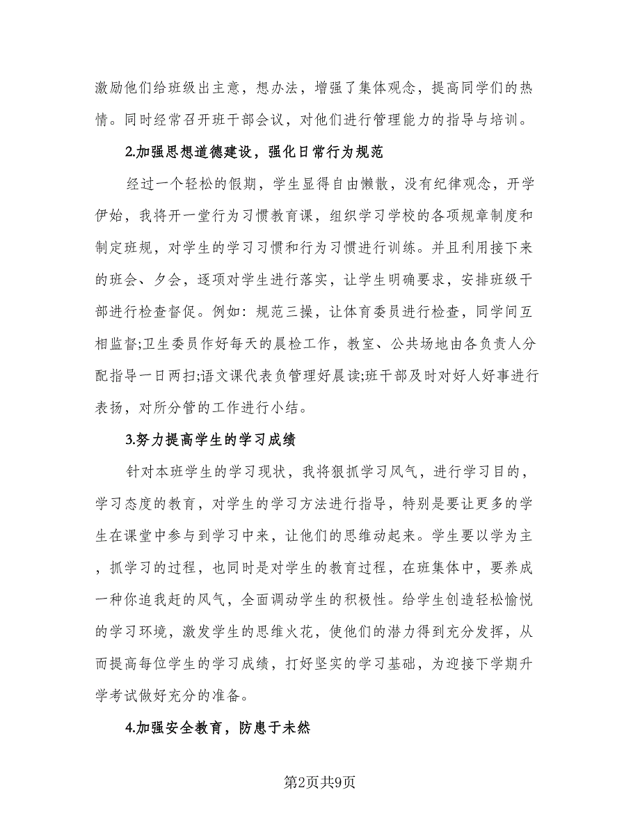 六年级下学期教师工作计划参考范文（二篇）_第2页