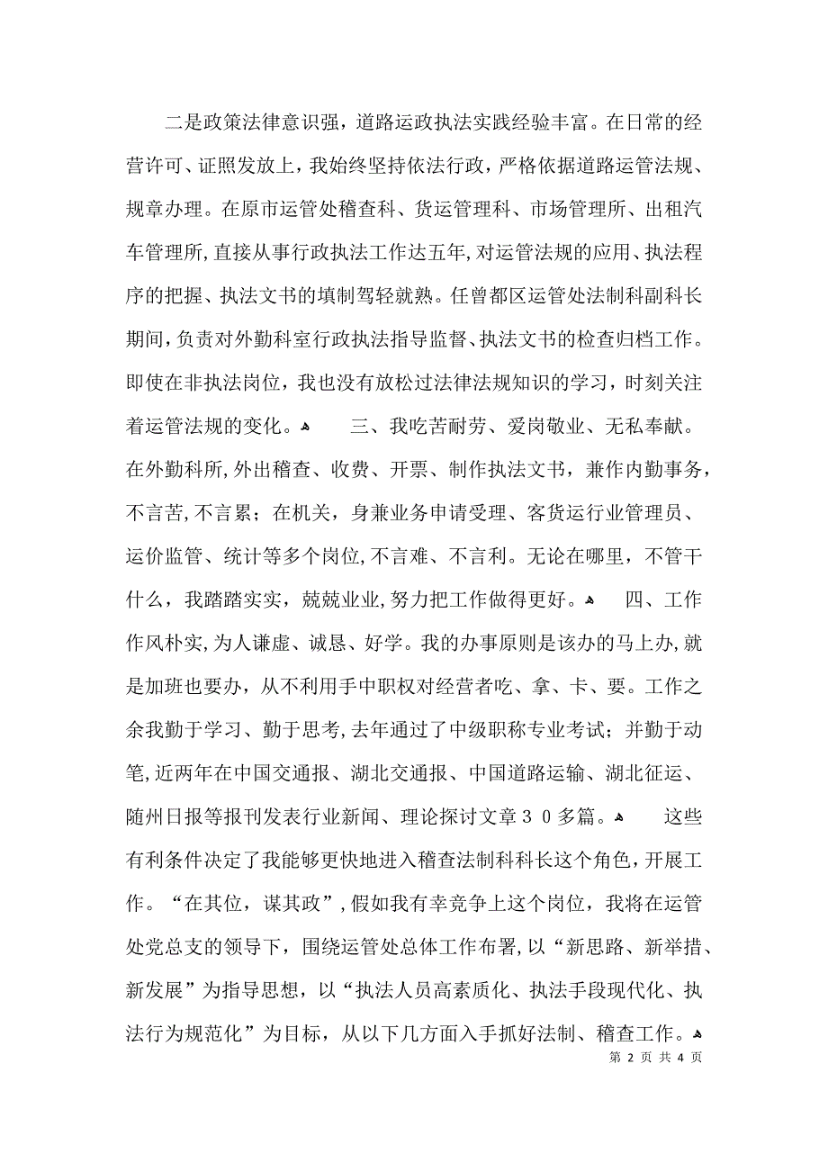 运管处稽查法制科长竞争上岗演讲稿范文_第2页