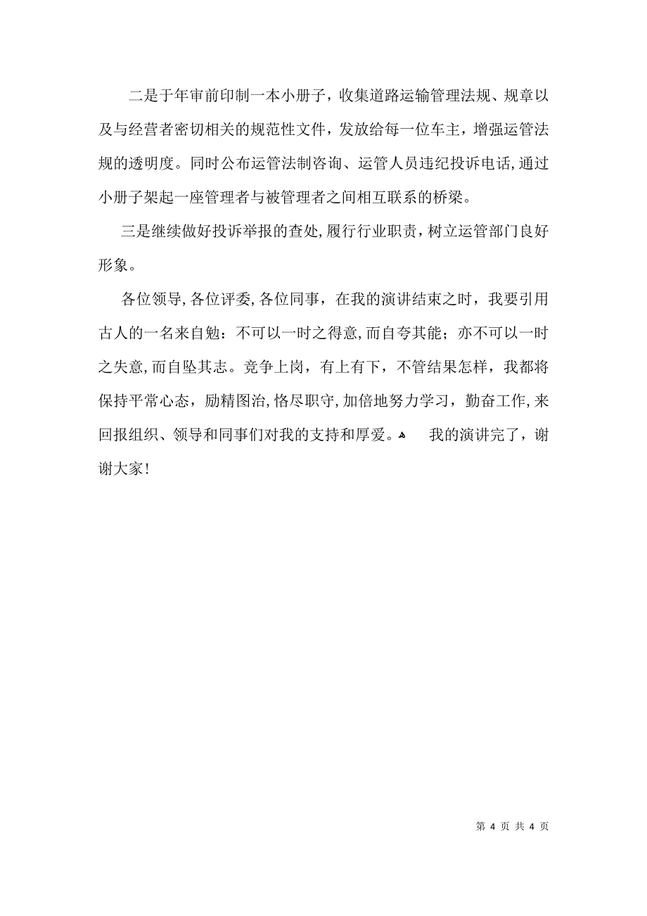 运管处稽查法制科长竞争上岗演讲稿范文_第4页