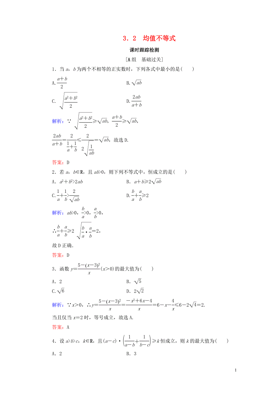 2019-2020学年高中数学 第3章 不等式 3.2 均值不等式练习 新人教B版必修5_第1页