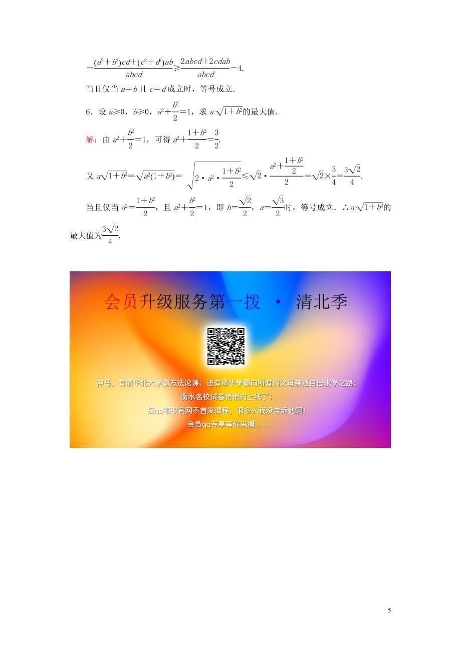 2019-2020学年高中数学 第3章 不等式 3.2 均值不等式练习 新人教B版必修5_第5页