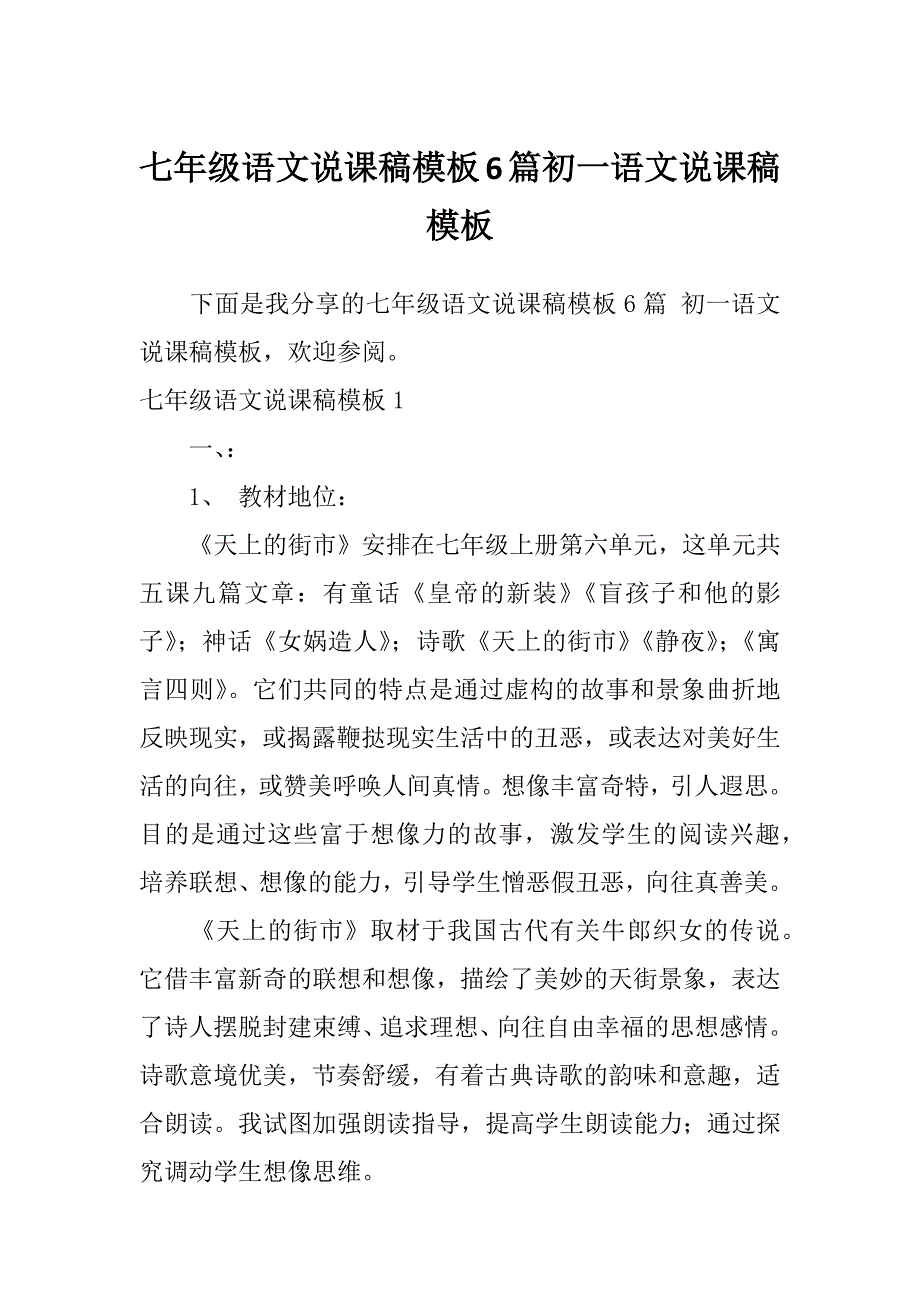 七年级语文说课稿模板6篇初一语文说课稿模板_第1页