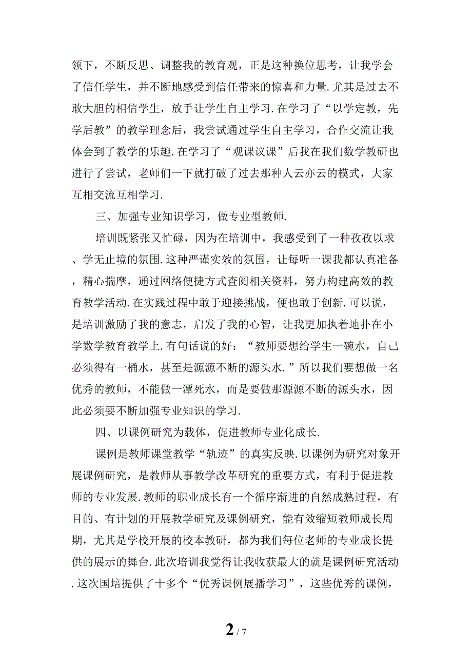 小学班主任培训心得范文_第2页