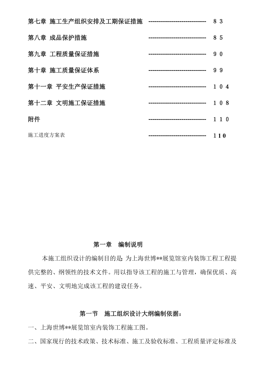 上海世博会某国展馆精装修工程施工方案_第4页