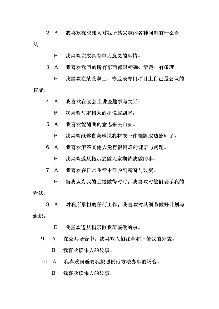 爱德华个人偏好量表介绍_第3页