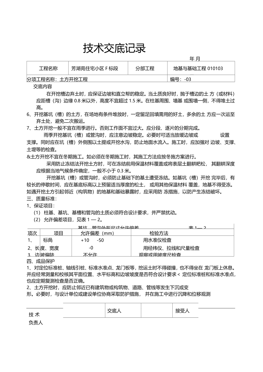 房建工程技术交底资料大全_第4页