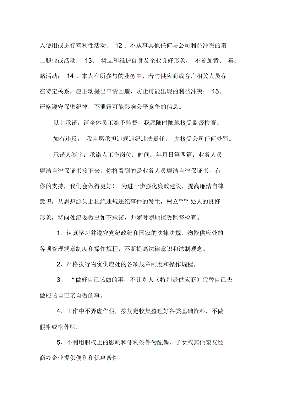 业务人员廉洁自律承诺书_第4页