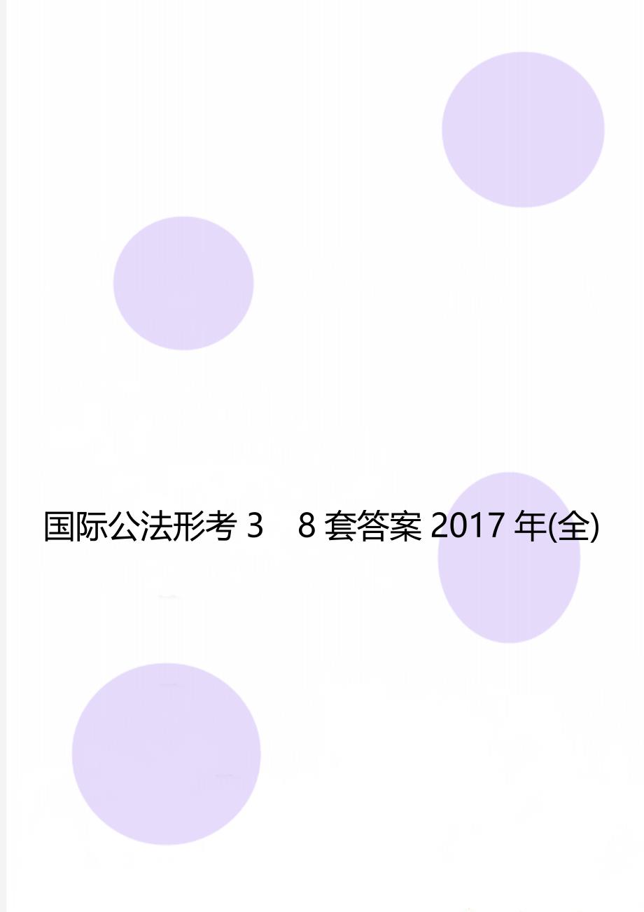 国际公法形考38套答案(全)_第1页