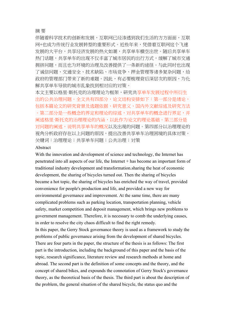 2022格里斯托克治理理论视角下的共享单车问题研究_第1页