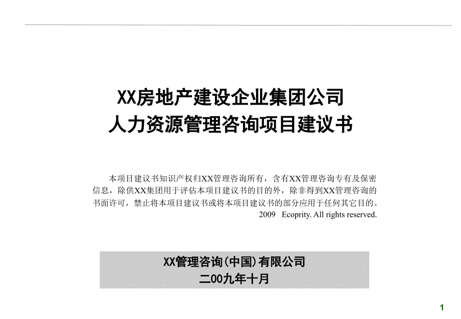 某房地产企业集团公司人力资源管理咨询项目建议书_第1页