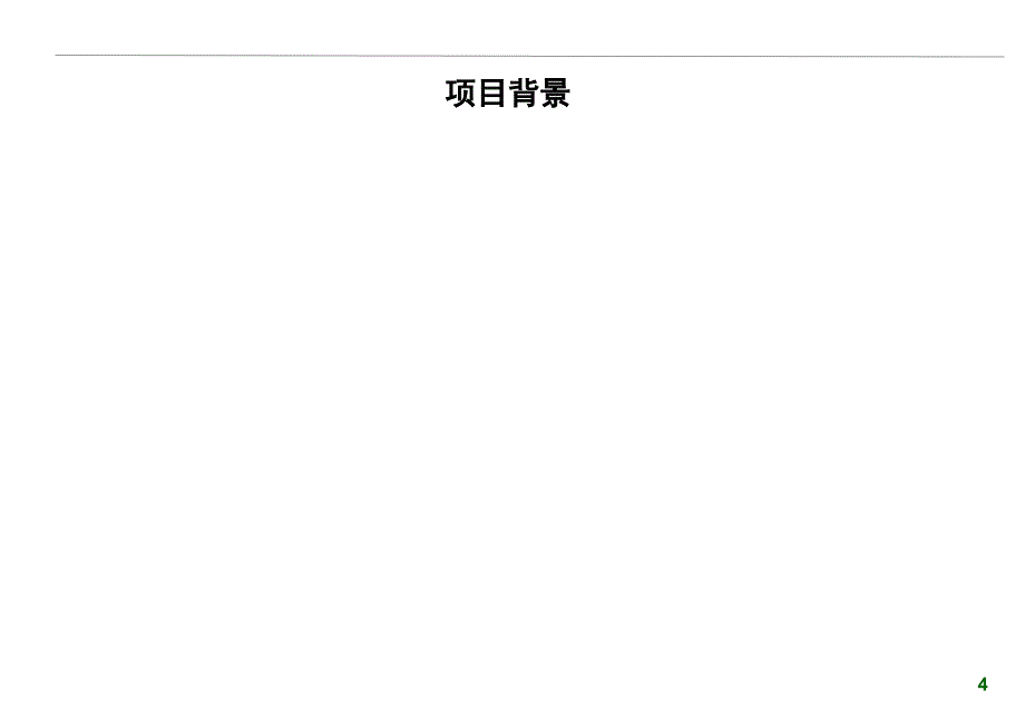 某房地产企业集团公司人力资源管理咨询项目建议书_第4页