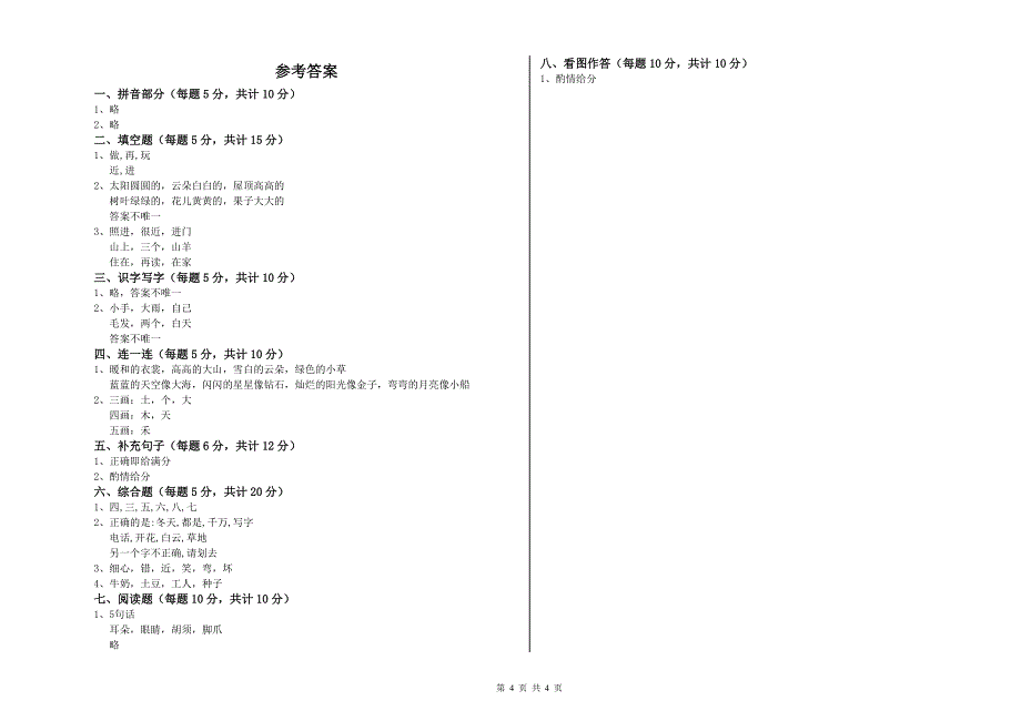 山西省重点小学一年级语文【下册】过关检测试题 附答案.doc_第4页