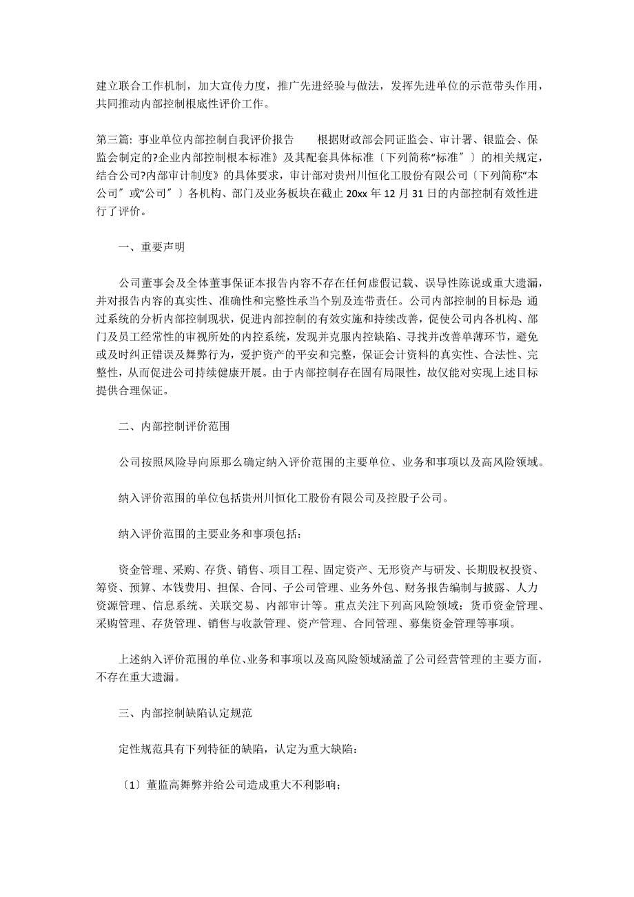 事业单位内部控制自我评价报告_第5页