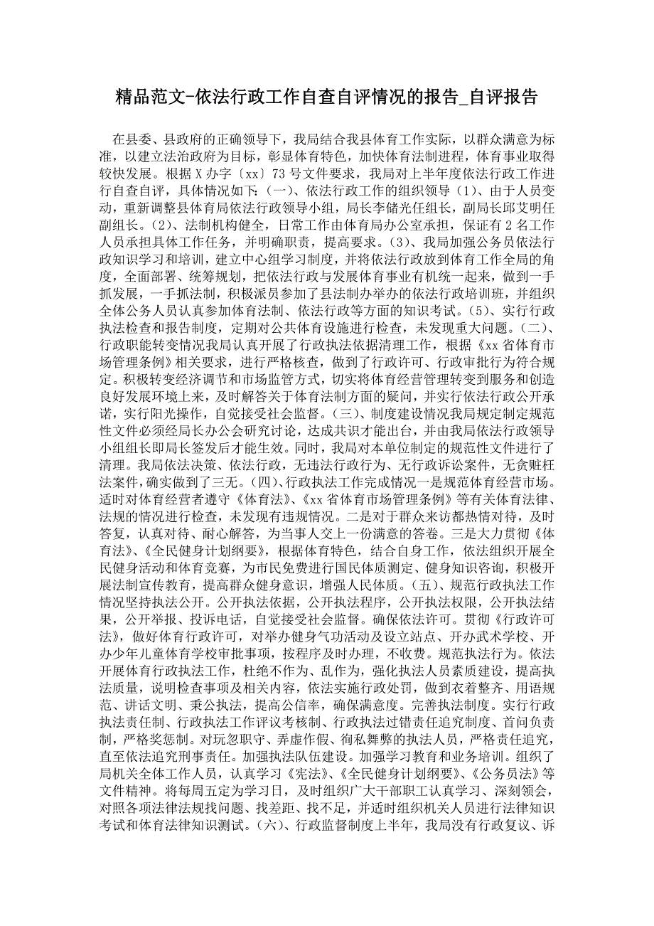 依法行政工作自查自评情况的报告通用版自评报告_第1页
