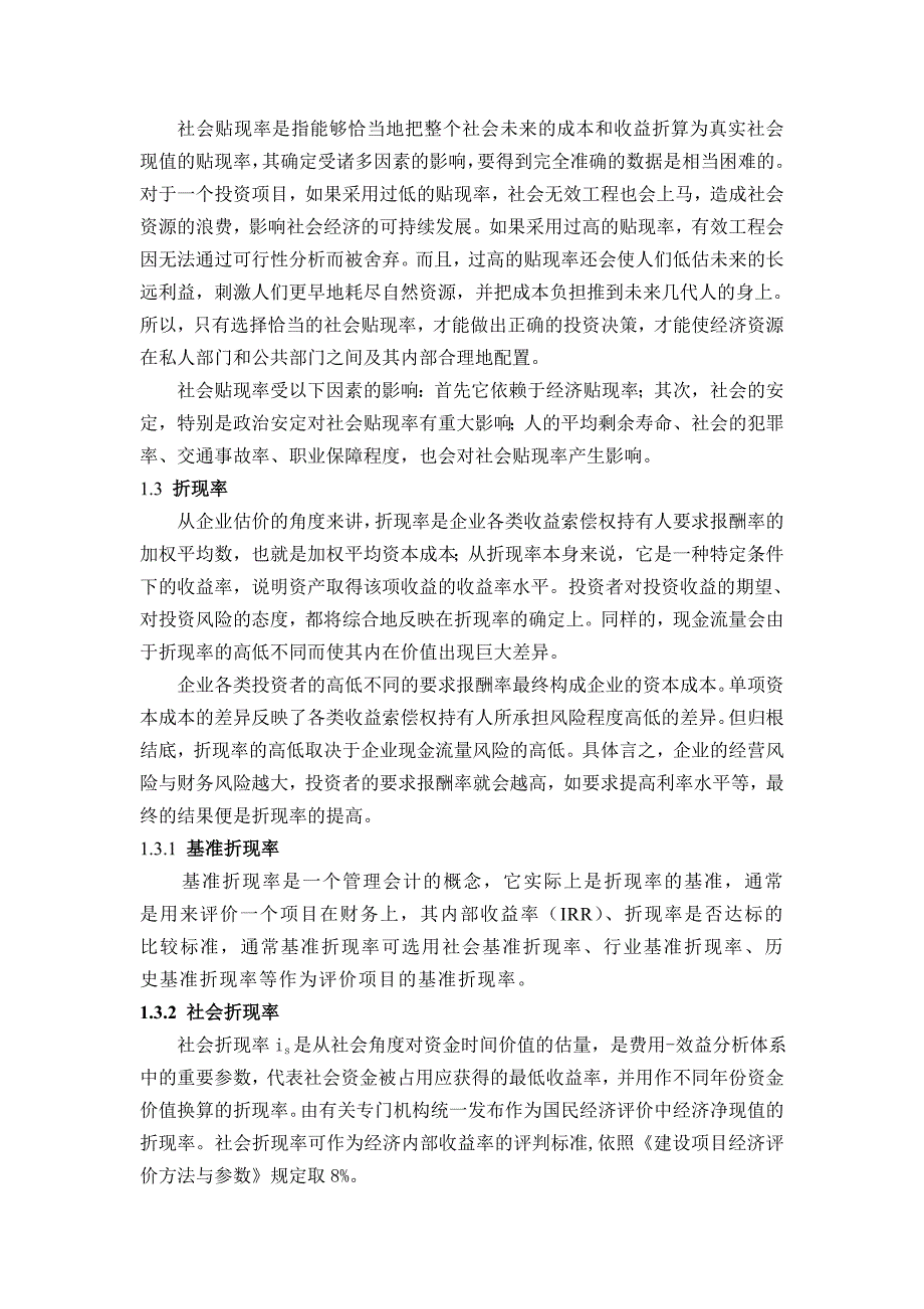 重要经济评价参数辨析_第3页