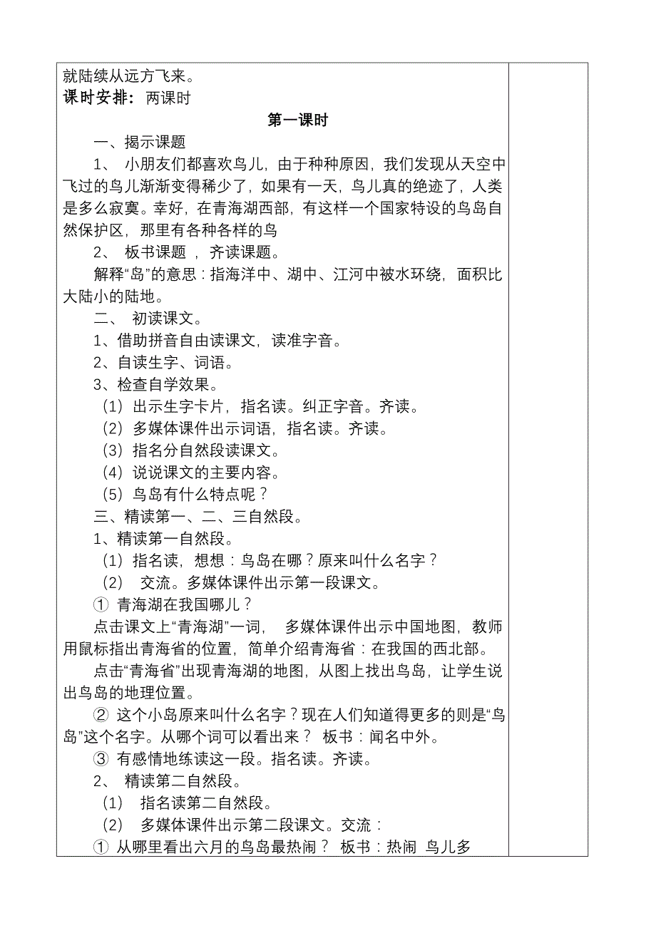 人教版二年级语文下册第七、八单元教案_第4页