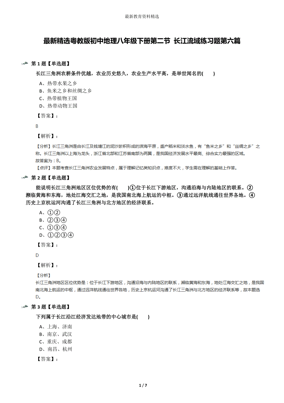 最新精选粤教版初中地理八年级下册第二节-长江流域练习题第六篇_第1页