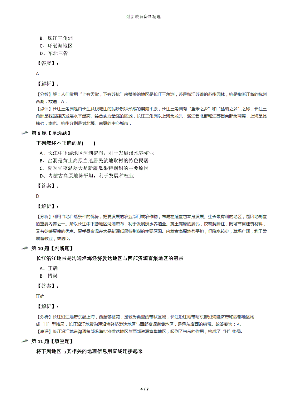 最新精选粤教版初中地理八年级下册第二节-长江流域练习题第六篇_第4页