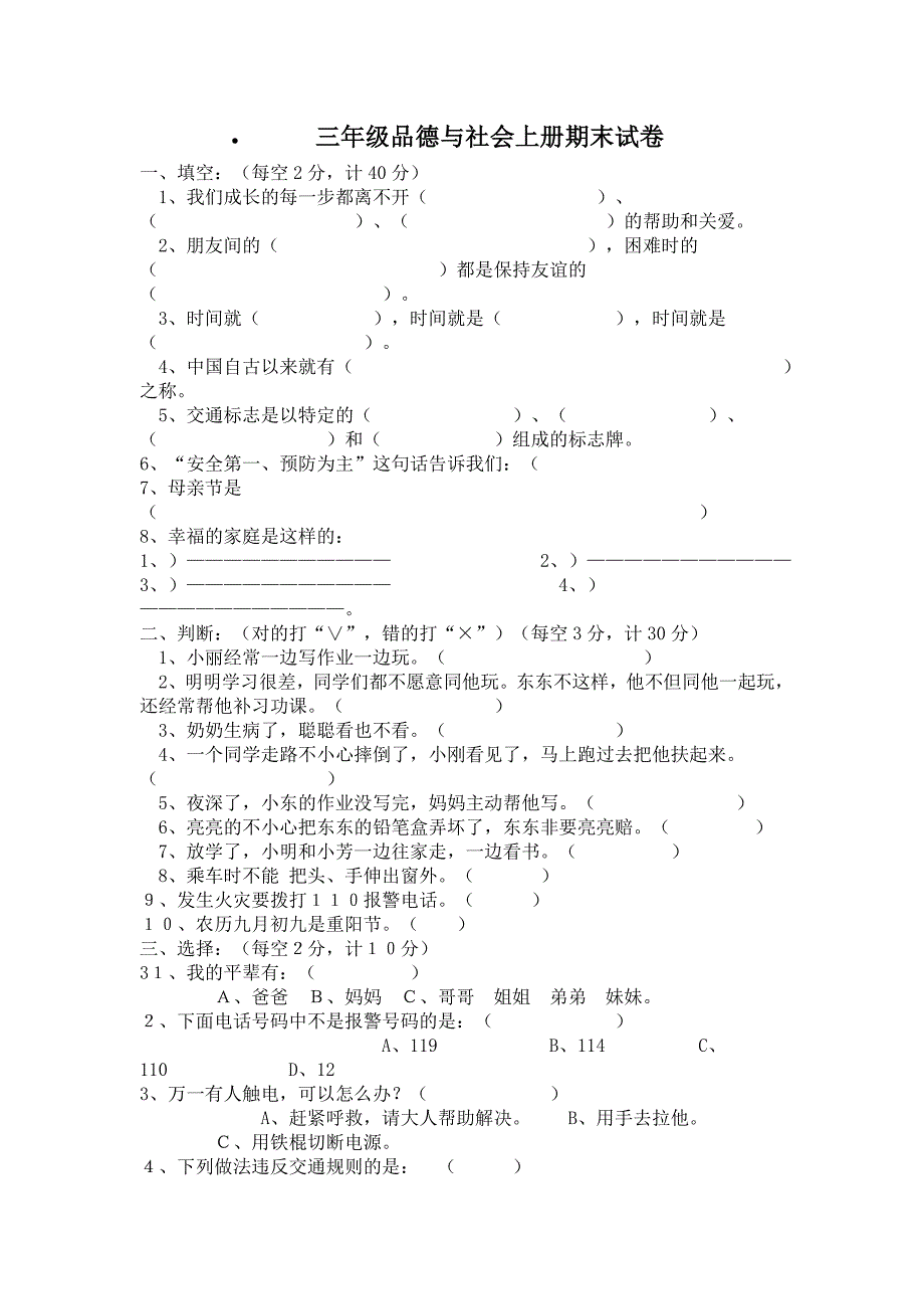 三年级品德与社会上册期末试卷_第1页