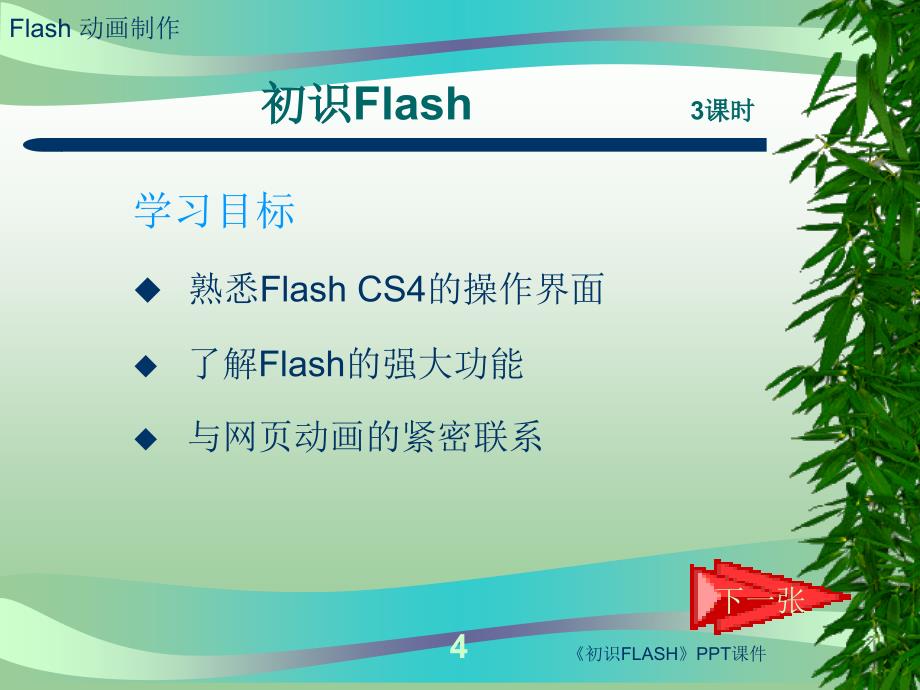 初识FLASH课件_第4页